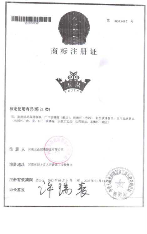 玉晶商标注册证